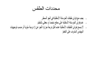 ‫الطقس‬ ‫محددات‬
 