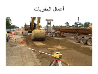 ‫الحفريات‬ ‫أعمال‬
 