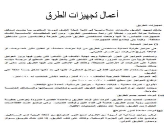 ‫الطرق‬ ‫تجهيزات‬ ‫أعمال‬
 