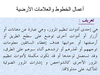‫األرضية‬ ‫والعالمات‬ ‫الخطوط‬ ‫أعمال‬
 