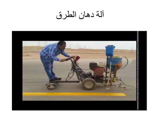 ‫الطرق‬ ‫دهان‬ ‫آلة‬
 