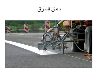 ‫الطرق‬ ‫دهان‬
 