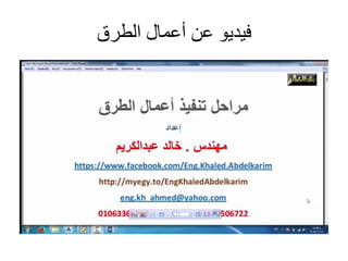 ‫الطرق‬ ‫أعمال‬ ‫عن‬ ‫فيديو‬
 