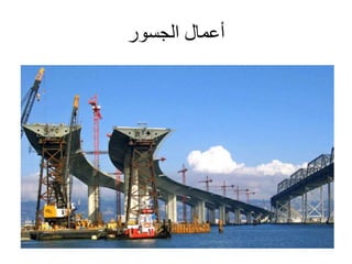 ‫الجسور‬ ‫أعمال‬
 