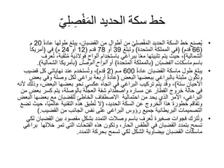 ‫ي‬ِ‫ل‬ ِ‫ص‬ْ‫ف‬َ‫م‬‫ال‬ ‫الحديد‬ ‫سكة‬ ‫خط‬
•‫طوله‬ ‫يبلغ‬ ،‫القضبان‬ ‫من‬ ‫أطوال‬ ‫من‬ ّ‫ي‬ِ‫ل‬ ِ‫ص‬ْ‫ف‬َ‫م‬‫ال‬ ‫الحديد‬ ‫السكة‬ ‫خط‬ ‫صنع‬ُ‫ي‬ً‫ة‬‫عاد‬ ‫ا‬20‫م‬
(66‫قدم‬)(‫المتحدة‬ ‫المملكة‬ ‫في‬)‫وتبلغ‬39‫أو‬78‫قدم‬(12‫أو‬24‫م‬)‫في‬(‫أمريكا‬
‫الشمالية‬)‫ثقب‬ُ‫م‬ ‫فوالذية‬ ٍ‫ألواح‬ ‫باستخدام‬ ‫ببراغي‬ ‫ا‬ً‫ع‬‫م‬ ‫تثبيتها‬ ‫يتم‬ ‫حيث‬ ،‫عرف‬ُ‫ت‬ ،‫ة‬
‫باسم‬‫ماسكات‬‫القضبان‬(‫المتحدة‬ ‫بالمملكة‬)‫أو‬‫ألواح‬‫الوصل‬(‫الشمالية‬ ‫بأمريكا‬.)
•‫طول‬ ‫يبلغ‬‫القضبان‬ ‫ماسكة‬ً‫ة‬‫عاد‬600‫مـم‬(2‫قدم‬)‫قضيب‬ ‫كل‬ ‫نهاياتي‬ ‫عند‬ ‫ستخدم‬ُ‫ت‬‫و‬ ،
‫وتكون‬‫بالبراغي‬ ‫مثبتة‬‫ببعضها‬‫البعض‬(‫أربعة‬ ً‫ة‬‫عاد‬‫براغي‬‫وف‬ ‫وصلة‬ ‫لكل‬‫بعض‬ ‫ي‬
‫ستة‬ ‫األحيان‬)‫البعض‬ ‫بعضها‬ ‫نحو‬ ‫عكسي‬ ‫اتجاه‬ ‫في‬ ‫البراغي‬ ‫تركيب‬ ‫يتم‬ ‫وقد‬ ،‫ألنه‬ ‫وذلك‬ ،
‫حالة‬ ‫في‬‫مساره‬ ‫عن‬ ‫القطار‬ ‫خروج‬‫واصطدام‬‫شفة‬‫بعض‬ ‫كسر‬ ‫يتم‬ ،‫بالوصلة‬ ‫العجلة‬‫من‬
‫احتمالية‬ ‫من‬ ‫يحد‬ ‫الذي‬ ‫األمر‬ ،‫البراغي‬‫ا‬ ‫بعضها‬ ‫مع‬ ‫للقضبان‬ ‫الخاطئ‬ ‫االصطفاف‬‫لبعض‬
‫السكة‬ ‫عن‬ ‫الخروج‬ ‫هذا‬ ‫خطورة‬ ‫وتفاقم‬،‫الحديد‬(‫ح‬ ،‫ا‬ً‫ي‬‫عالم‬ ‫التقنية‬ ‫هذه‬ ‫طبق‬ُ‫ت‬ ‫ال‬‫تضع‬ ‫يث‬
‫من‬ ‫الجانب‬ ‫نفس‬ ‫على‬ ‫البراغي‬ ‫رؤوس‬ ‫جميع‬ ‫البريطانية‬ ‫التصميمات‬‫القضيب‬).
•‫باسم‬ ‫عرف‬ُ‫ت‬ ‫صغيرة‬ ‫فجوات‬ ‫ك‬ َ‫تر‬ُ‫ت‬‫و‬‫التمدد‬ ‫وصالت‬‫ا‬ ‫بين‬ ‫مقصود‬ ٍ‫ل‬‫بشك‬‫لكي‬ ‫لقضبان‬
‫خاللها‬ ‫تمر‬ ‫التي‬ ‫الفتحات‬ ‫هذه‬ ‫وتكون‬ ،‫الحار‬ ‫الطقس‬ ‫في‬ ‫القضبان‬ ‫بتمدد‬ ‫تسمح‬‫براغي‬
‫التمدد‬ ‫بحركة‬ ‫تسمح‬ ‫لكي‬ ‫الشكل‬ ‫بيضاوية‬ ‫القضبان‬ ‫ماسكات‬.
 