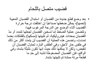 ‫باللحام‬ ‫متصل‬ ‫قضيب‬
•‫القضبان‬ ‫استبدال‬ ‫أو‬ ‫القضبان‬ ‫من‬ ‫جديدة‬ ‫قطع‬ ‫وضع‬ ‫بعد‬‫ا‬‫عيبة‬َ‫م‬‫ل‬
(‫لحمها‬)‫حرارة‬ ‫درجة‬ ‫اختلفت‬ ‫إن‬ ‫ا‬ً‫ي‬‫صناع‬ ‫ضغطها‬ ‫يمكن‬ ،
،‫فيها‬ ‫المرغوب‬ ‫الدرجة‬ ‫عن‬ ‫الوضع‬ ‫أثناء‬ ‫القضيب‬
‫وتتضمن‬‫الضغط‬ ‫عملية‬‫تت‬ ‫لجعلها‬ ‫القضبان‬ ‫تسخين‬ ‫إما‬‫مدد‬ّ‫د‬‫م‬ ‫أو‬
‫بمعدات‬ ‫القضبان‬‫ثم‬ ،‫هيدروليكية‬‫تثبيتها‬(‫مسكها‬)‫بال‬‫فلنكات‬‫بعدما‬
‫من‬ ‫أكثر‬ ‫يتمدد‬ ‫لن‬ ‫القضيب‬ ‫أن‬ ‫العملية‬ ‫هذه‬ ‫وتضمن‬ ،‫تمددت‬‫ذلك‬
‫القضبا‬ ‫تحاول‬ ‫البارد‬ ‫الطقس‬ ‫وفي‬ ،‫الحق‬ ٍ‫حار‬ ٍ‫طقس‬ ‫في‬‫أن‬ ‫ن‬
‫ة‬َّ‫ت‬‫ثب‬ُ‫م‬ ‫تكون‬ ‫إنها‬ ‫حيث‬ ‫ذلك‬ ‫يمكنها‬ ‫ال‬ ‫ولكن‬ ،‫تنقبض‬‫وفي‬ ،‫بشدة‬
‫ما‬ ٍ‫د‬‫ح‬ ‫إلى‬ ‫تشبه‬ ‫المضغوطة‬ ‫القضبان‬ ‫فإن‬ ،‫الواقع‬
‫قطعة‬‫نة‬ ِ‫مر‬‫بشدة‬ ‫تثبيتها‬ ‫تم‬ ‫ممتدة‬.
 