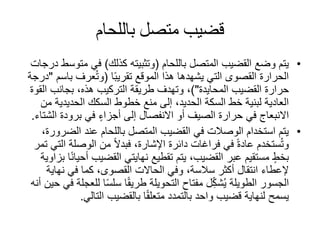 ‫باللحام‬ ‫متصل‬ ‫قضيب‬
•‫المتصل‬ ‫القضيب‬ ‫وضع‬ ‫يتم‬‫باللحام‬(‫كذلك‬ ‫وتثبيته‬)‫مت‬ ‫في‬‫درجات‬ ‫وسط‬
‫الموقع‬ ‫هذا‬ ‫يشهدها‬ ‫التي‬ ‫القصوى‬ ‫الحرارة‬‫ا‬ً‫ب‬‫تقري‬(‫عرف‬ُ‫ت‬‫و‬‫باس‬‫م‬"‫درجة‬
‫القضيب‬ ‫حرارة‬‫المحايدة‬")‫ال‬ ‫بجانب‬ ،‫هذه‬ ‫التركيب‬ ‫طريقة‬ ‫وتهدف‬ ،‫قوة‬
‫الحديدية‬ ‫السكك‬ ‫خطوط‬ ‫منع‬ ‫إلى‬ ،‫الحديد‬ ‫السكة‬ ‫خط‬ ‫لبنية‬ ‫العادية‬‫من‬
‫برودة‬ ‫في‬ ٍ‫أجزاء‬ ‫إلى‬ ‫االنفصال‬ ‫أو‬ ‫الصيف‬ ‫حرارة‬ ‫في‬ ‫االنبعاج‬‫ال‬‫شتاء‬.
•‫الض‬ ‫عند‬ ‫باللحام‬ ‫المتصل‬ ‫القضيب‬ ‫في‬ ‫الوصالت‬ ‫استخدام‬ ‫يتم‬،‫رورة‬
‫ا‬ ‫الوصلة‬ ‫من‬ ً‫ال‬‫فبد‬ ،‫اإلشارة‬ ‫دائرة‬ ‫فراغات‬ ‫في‬ ً‫ة‬‫عاد‬ ‫ستخدم‬ُ‫ت‬‫و‬‫تمر‬ ‫لتي‬
‫أ‬ ‫القضيب‬ ‫نهايتي‬ ‫تقطيع‬ ‫يتم‬ ،‫القضيب‬ ‫عبر‬ ‫مستقيم‬ ٍ‫بخط‬‫بزاوية‬ ‫ا‬ً‫ن‬‫حيا‬
‫نهاي‬ ‫في‬ ‫كما‬ ،‫القصوى‬ ‫الحاالت‬ ‫وفي‬ ،‫سالسة‬ ‫أكثر‬ ‫انتقال‬ ‫إلعطاء‬‫ة‬
‫ل‬ِّ‫ك‬‫ش‬ُ‫ي‬ ‫الطويلة‬ ‫الجسور‬‫مفتاح‬‫التحويلة‬‫ل‬ ‫ا‬ً‫س‬‫سل‬ ‫ا‬ً‫ق‬‫طري‬‫أنه‬ ‫حين‬ ‫في‬ ‫لعجلة‬
‫التالي‬ ‫بالقضيب‬ ‫ا‬ً‫ق‬‫متعل‬ ‫بالتمدد‬ ‫واحد‬ ‫قضيب‬ ‫لنهاية‬ ‫يسمح‬.
 