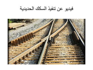 ‫الحديدية‬ ‫السكك‬ ‫تنفيذ‬ ‫عن‬ ‫فيديو‬
 