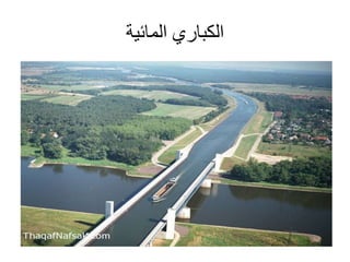 ‫المائية‬ ‫الكباري‬
 