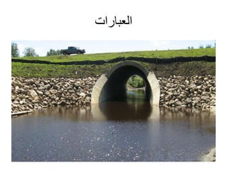 ‫العبارات‬
 