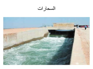 ‫السحارات‬
 