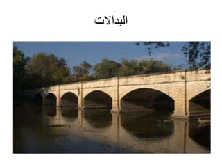 ‫البداالت‬
 