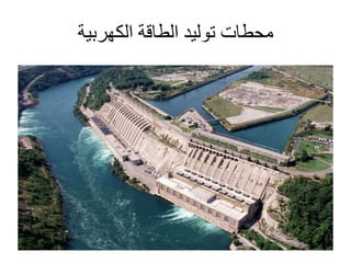‫محطات‬‫الكهربية‬ ‫الطاقة‬ ‫توليد‬
 