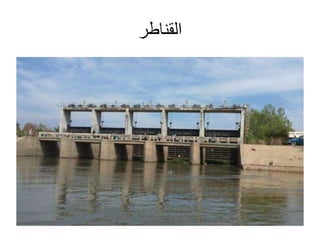 ‫القناطر‬
 