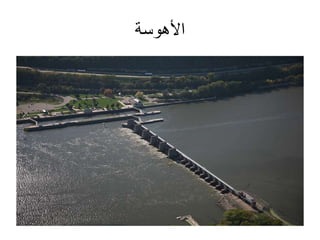 ‫األهوسة‬
 