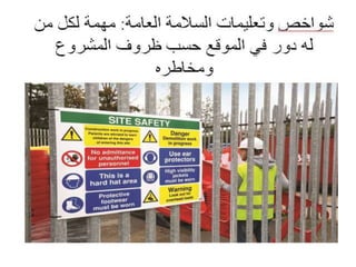 سلامة التشييد - Construction Safety