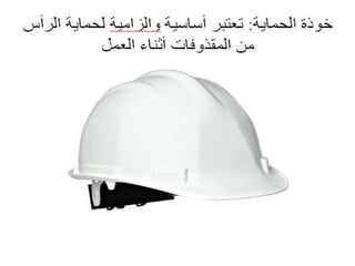 سلامة التشييد - Construction Safety