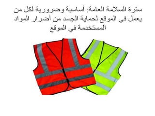 سلامة التشييد - Construction Safety