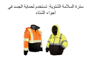 سلامة التشييد - Construction Safety