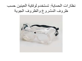 سلامة التشييد - Construction Safety