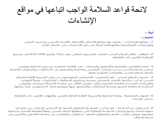 ‫مواقع‬ ‫في‬ ‫اتباعها‬ ‫الواجب‬ ‫السالمة‬ ‫قواعد‬ ‫الئحة‬
‫اإلنشاءات‬
 