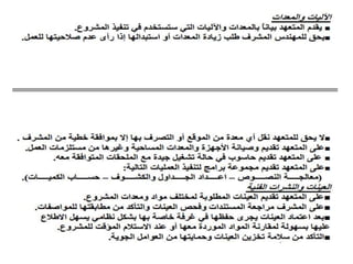 استلام بنود الأعمال - Receipt of Work Items