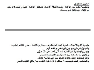 استلام بنود الأعمال - Receipt of Work Items