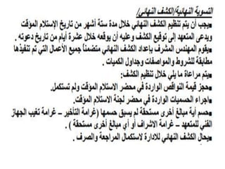 استلام بنود الأعمال - Receipt of Work Items