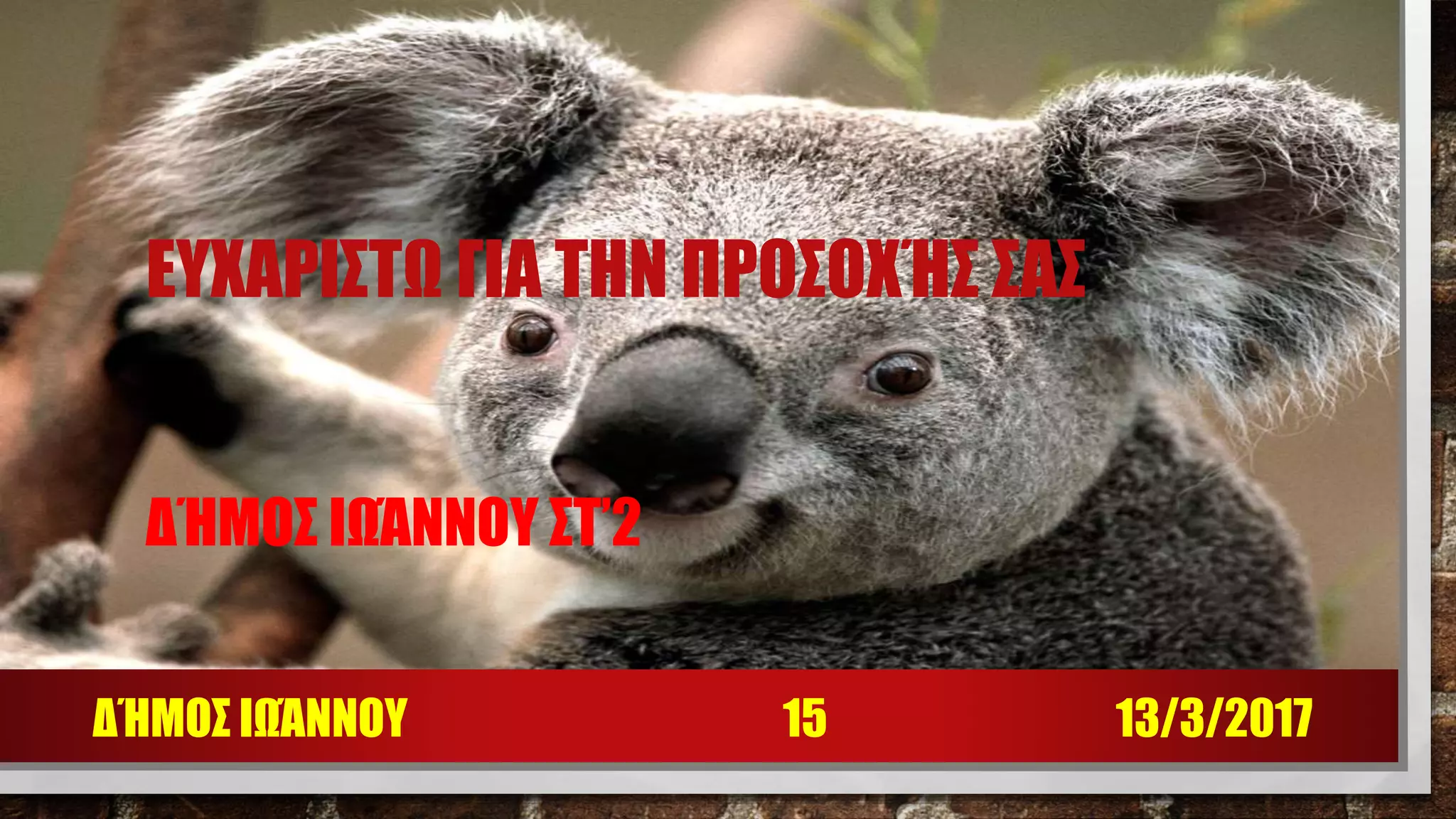 ΕΥΧΑΡΙΣΤΩ ΓΙΑ ΤΗΝ ΠΡΟΣΟΧΉΣ ΣΑΣ
ΔΉΜΟΣ ΙΩΆΝΝΟΥ ΣΤ’2
13/3/2017ΔΉΜΟΣ ΙΩΆΝΝΟΥ 15
 