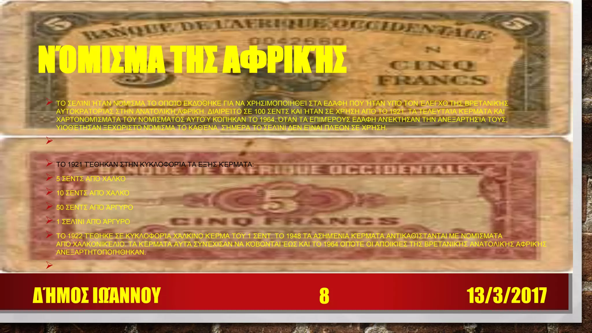 ΝΌΜΙΣΜΑ ΤΗΣ ΑΦΡΙΚΉΣ
 ΤΟ ΣΕΛΊΝΙ ΉΤΑΝ ΝΌΜΙΣΜΑ ΤΟ ΟΠΟΊΟ ΕΚΔΌΘΗΚΕ ΓΙΑ ΝΑ ΧΡΗΣΙΜΟΠΟΙΗΘΕΊ ΣΤΑ ΕΔΆΦΗ ΠΟΥ ΉΤΑΝ ΥΠΌ ΤΟΝ ΈΛΕΓΧΟ ΤΗΣ ΒΡΕΤΑΝΙΚΉΣ
ΑΥΤΟΚΡΑΤΟΡΊΑΣ ΣΤΗΝ ΑΝΑΤΟΛΙΚΉ ΑΦΡΙΚΉ. ΔΙΑΙΡΕΊΤΟ ΣΕ 100 ΣΕΝΤΣ ΚΑΙ ΉΤΑΝ ΣΕ ΧΡΉΣΗ ΑΠΌ ΤΟ 1921. ΤΑ ΤΕΛΕΥΤΑΊΑ ΚΈΡΜΑΤΑ ΚΑΙ
ΧΑΡΤΟΝΟΜΊΣΜΑΤΑ ΤΟΥ ΝΟΜΊΣΜΑΤΟΣ ΑΥΤΟΎ ΚΌΠΗΚΑΝ ΤΟ 1964. ΌΤΑΝ ΤΑ ΕΠΙΜΈΡΟΥΣ ΕΔΆΦΗ ΑΝΈΚΤΗΣΑΝ ΤΗΝ ΑΝΕΞΑΡΤΗΣΊΑ ΤΟΥΣ,
ΥΙΟΘΈΤΗΣΑΝ ΞΕΧΩΡΙΣΤΌ ΝΌΜΙΣΜΑ ΤΟ ΚΑΘΈΝΑ. ΣΉΜΕΡΑ ΤΟ ΣΕΛΊΝΙ ΔΕΝ ΕΊΝΑΙ ΠΛΈΟΝ ΣΕ ΧΡΉΣΗ.

 ΤΟ 1921 ΤΈΘΗΚΑΝ ΣΤΗΝ ΚΥΚΛΟΦΟΡΊΑ ΤΑ ΕΞΉΣ ΚΈΡΜΑΤΑ:
 5 ΣΕΝΤΣ ΑΠΌ ΧΑΛΚΌ
 10 ΣΕΝΤΣ ΑΠΌ ΧΑΛΚΌ
 50 ΣΕΝΤΣ ΑΠΌ ΆΡΓΥΡΟ
 1 ΣΕΛΊΝΙ ΑΠΌ ΆΡΓΥΡΟ
 ΤΟ 1922 ΤΈΘΗΚΕ ΣΕ ΚΥΚΛΟΦΟΡΊΑ ΧΆΛΚΙΝΟ ΚΈΡΜΑ ΤΟΥ 1 ΣΕΝΤ. ΤΟ 1948 ΤΑ ΑΣΗΜΈΝΙΑ ΚΈΡΜΑΤΑ ΑΝΤΙΚΑΘΊΣΤΑΝΤΑΙ ΜΕ ΝΟΜΊΣΜΑΤΑ
ΑΠΌ ΧΑΛΚΟΝΙΚΈΛΙΟ. ΤΑ ΚΈΡΜΑΤΑ ΑΥΤΆ ΣΥΝΈΧΙΣΑΝ ΝΑ ΚΌΒΟΝΤΑΙ ΈΩΣ ΚΑΙ ΤΟ 1964 ΟΠΌΤΕ ΟΙ ΑΠΟΙΚΊΕΣ ΤΗΣ ΒΡΕΤΑΝΙΚΉΣ ΑΝΑΤΟΛΙΚΉΣ ΑΦΡΙΚΉΣ
ΑΝΕΞΑΡΤΗΤΟΠΟΙΉΘΗΚΑΝ.

13/3/2017ΔΉΜΟΣ ΙΩΆΝΝΟΥ 8
 