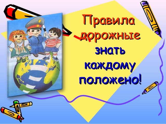 Правила дорожные знать каждому. Дорожные правила для детей. Правила дорожные знать каждому п. Правила дорожные знать каждому. Правила дорожные знать каждому.