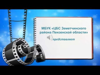 МБУК «ЦБС Земетчинского
района Пензенской области»
представляет
 