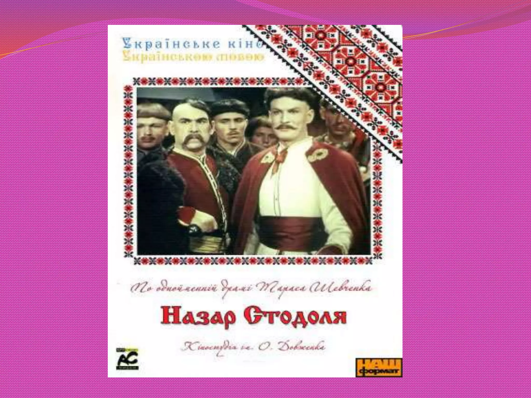 Тарас Шевченко і кіно | PPT