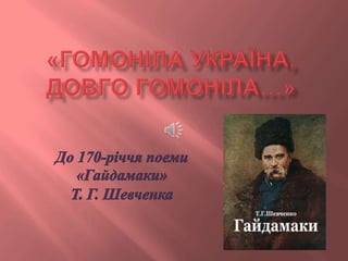 «Гомоніла Україна, довго гомоніла…»