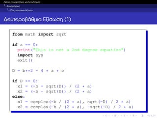 Λίστες & Συναρτήσεις στην Python | PPT