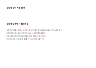 증강현실의 기본 원리
증강현실제작 시 필요조건
지리/위치 정보를 송수신하는 GPS 장치 및 중력(기울기+전자나침반) 센서(또는 자이로스코프 센서),
이 정보에 따른 상세 정보가 저장된 위치정보시스템(인터넷 연결 필요),
그 상세 정보를 수신하여 현실 배경에 표시하는 증강현실 애플리케이션,
마지막으로 이를 디스플레이로 출력할 IT 기기(스마트폰, 태블릿 PC)
 