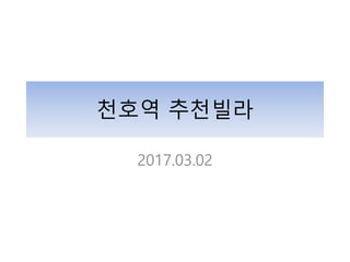 천호역 추천빌라
2017.03.02
 