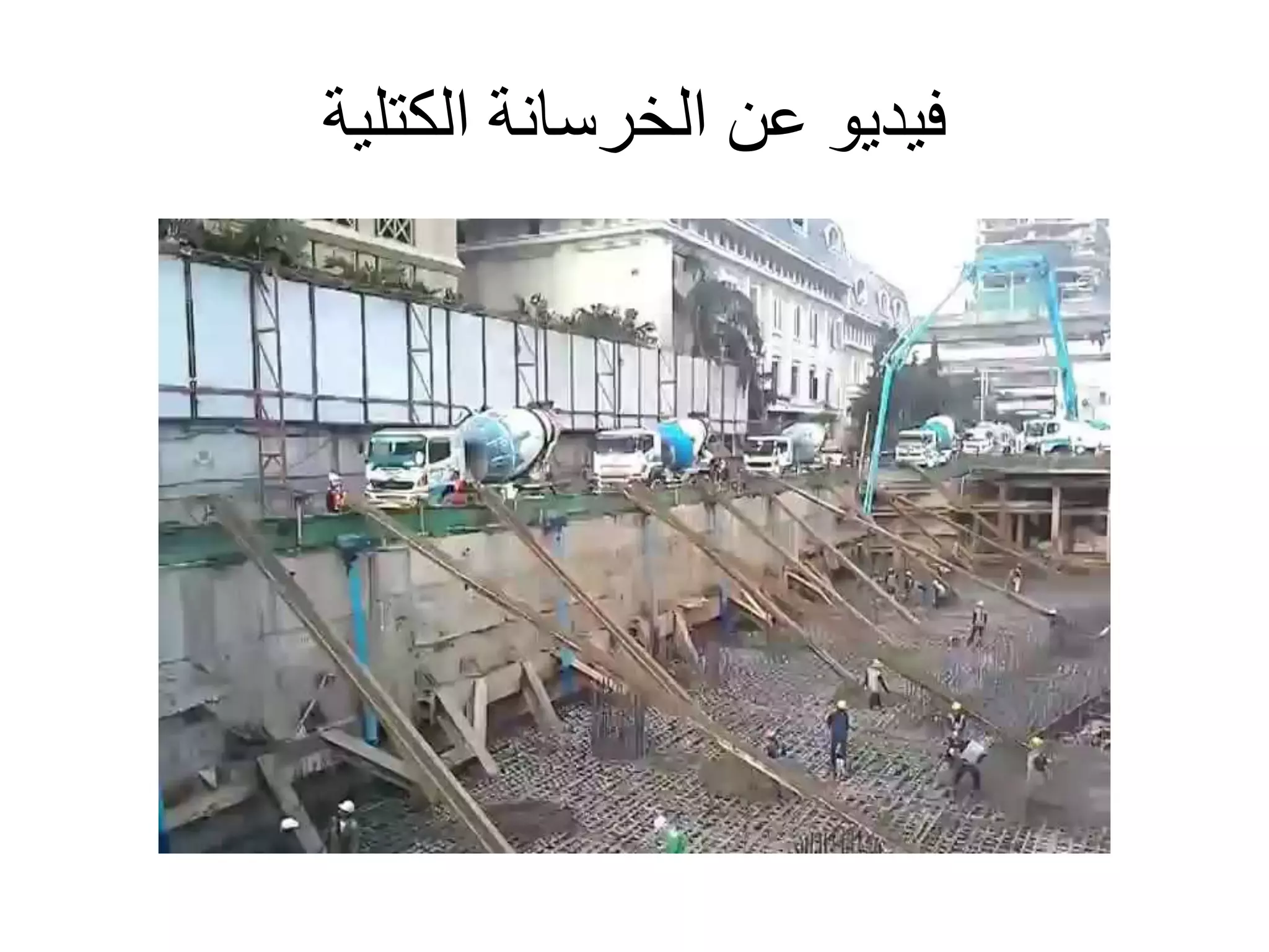 ‫الكتلية‬ ‫الخرسانة‬ ‫عن‬ ‫فيديو‬
 