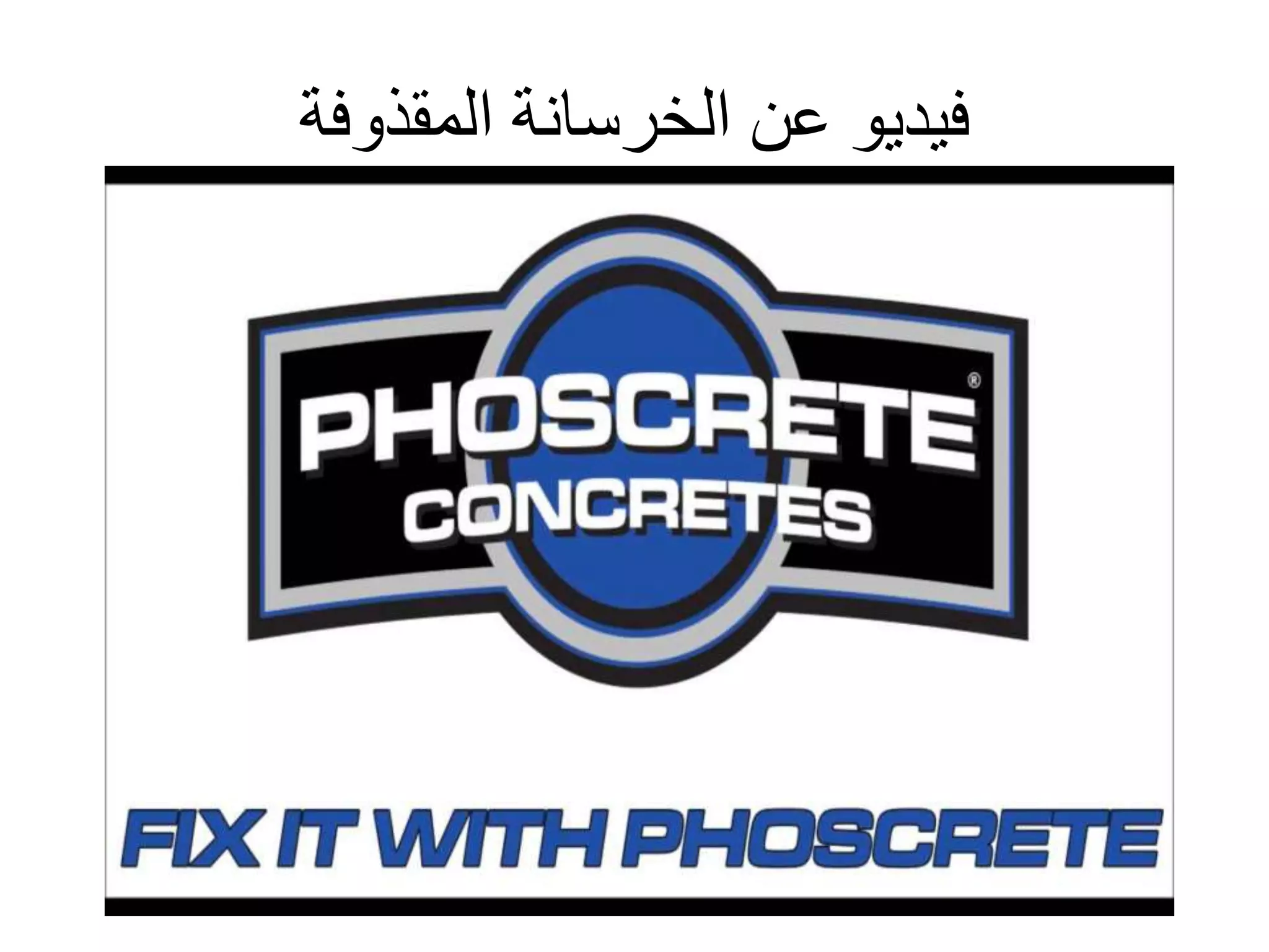 ‫الخرسانة‬ ‫عن‬ ‫فيديو‬‫المقذوفة‬
 