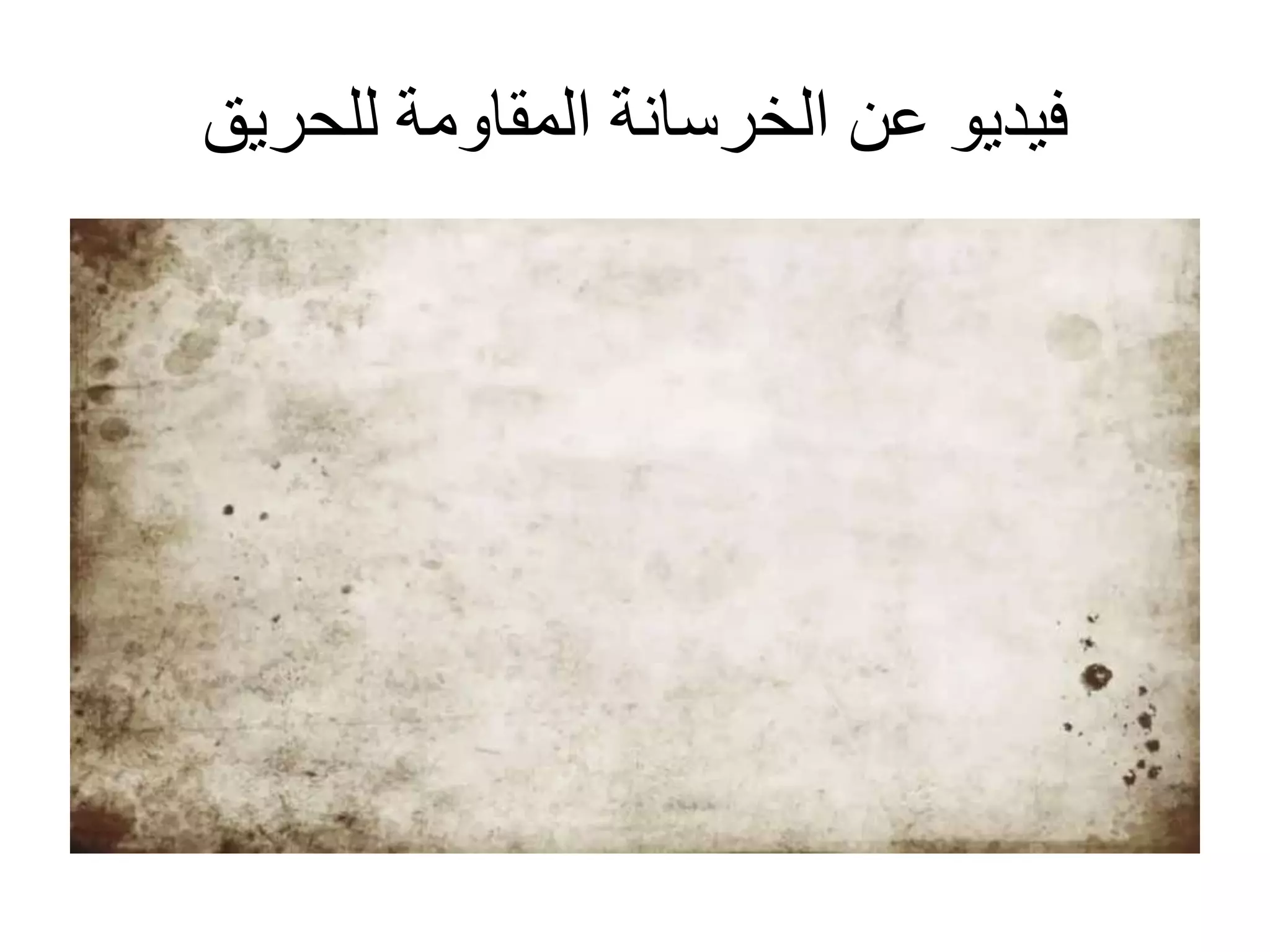 ‫للحريق‬ ‫المقاومة‬ ‫الخرسانة‬ ‫عن‬ ‫فيديو‬
 