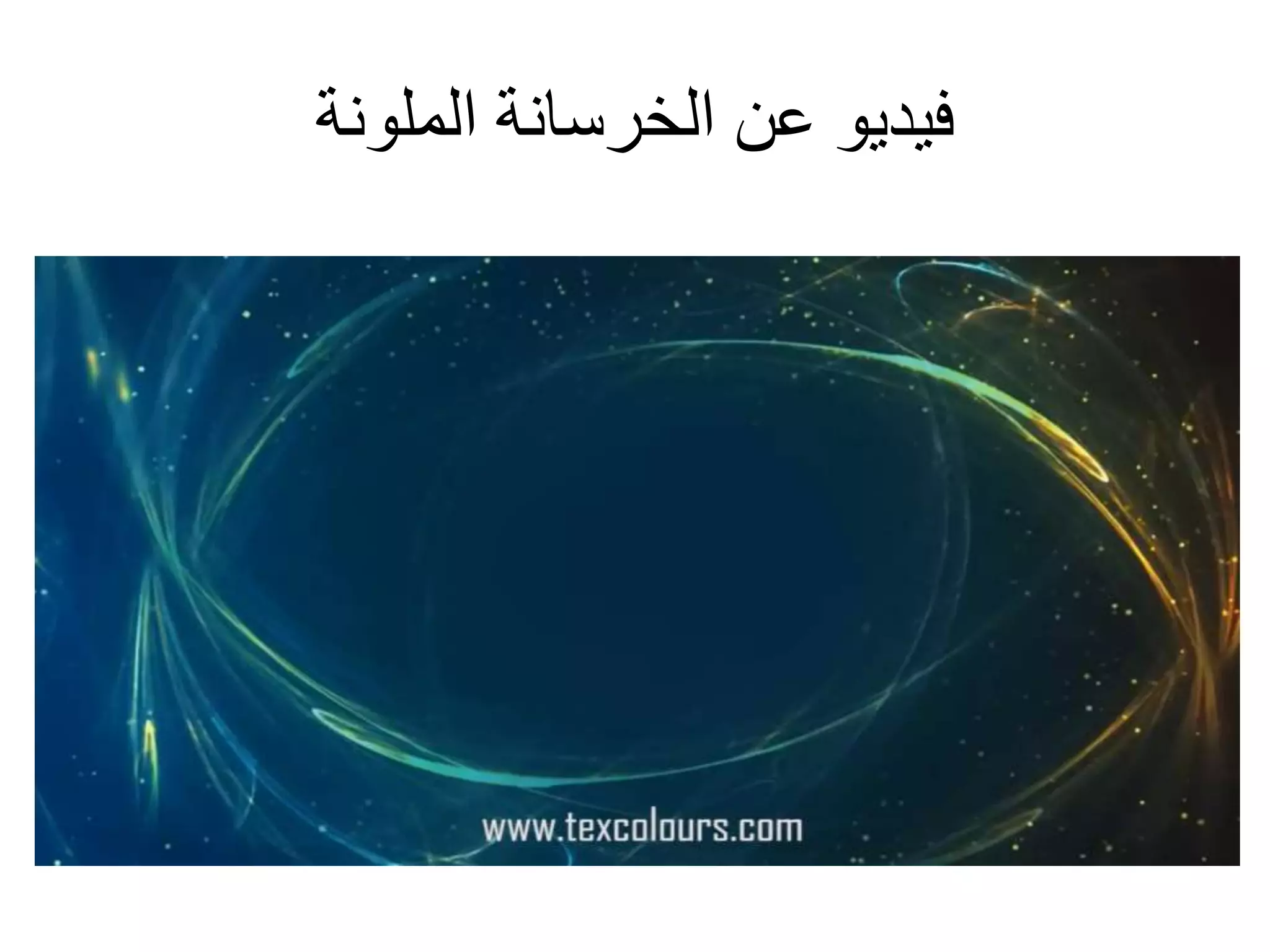 ‫الملونة‬ ‫الخرسانة‬ ‫عن‬ ‫فيديو‬
 