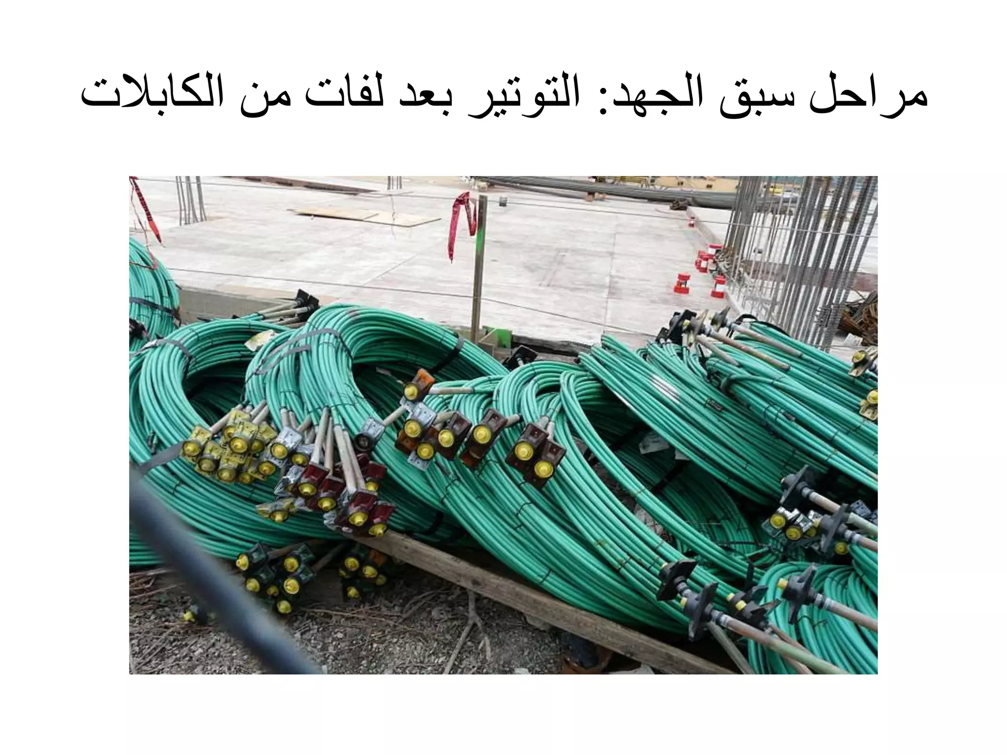 ‫الجهد‬ ‫سبق‬ ‫مراحل‬:‫الكا‬ ‫من‬ ‫لفات‬ ‫بعد‬ ‫التوتير‬‫بالت‬
 