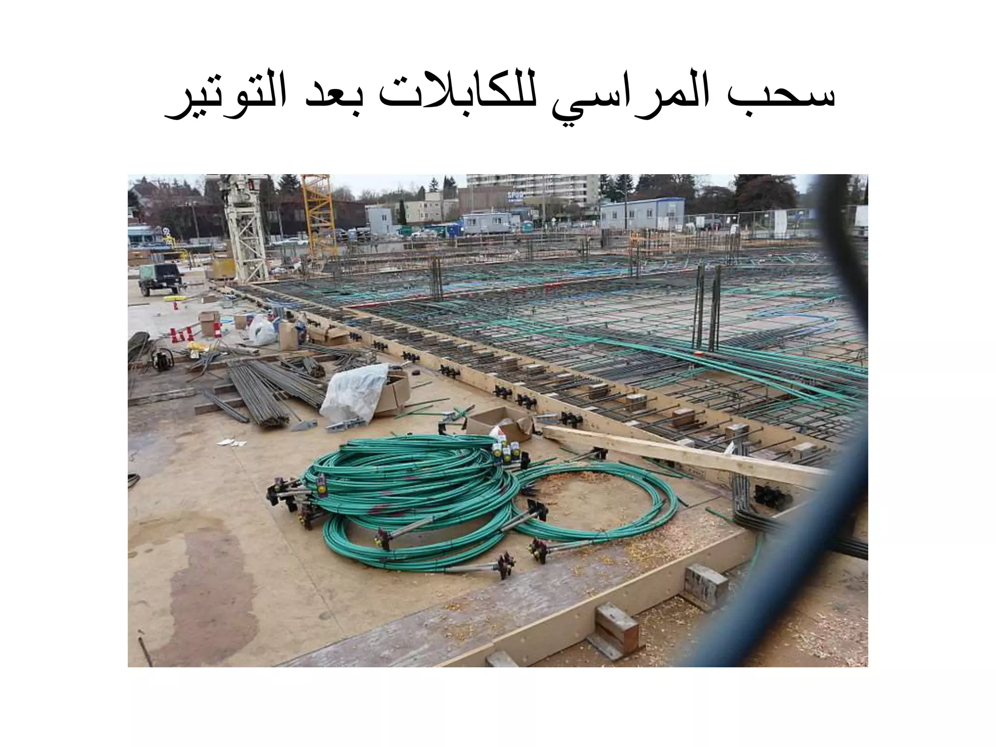 ‫التوتير‬ ‫بعد‬ ‫للكابالت‬ ‫المراسي‬ ‫سحب‬
 