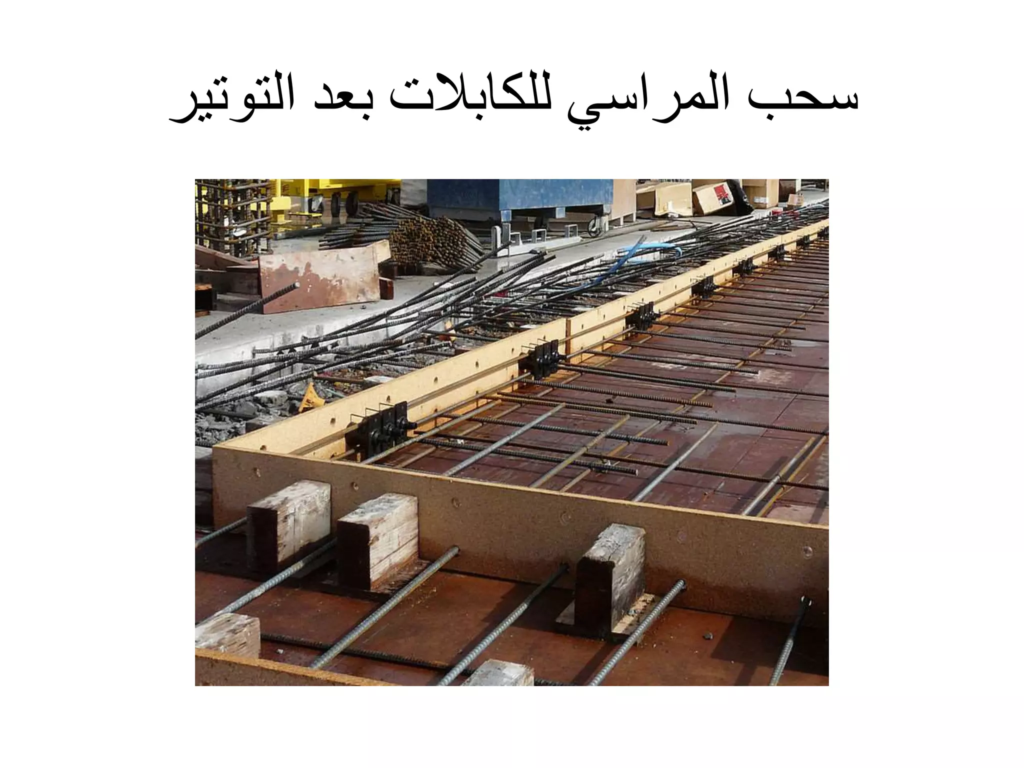 ‫التوتير‬ ‫بعد‬ ‫للكابالت‬ ‫المراسي‬ ‫سحب‬
 