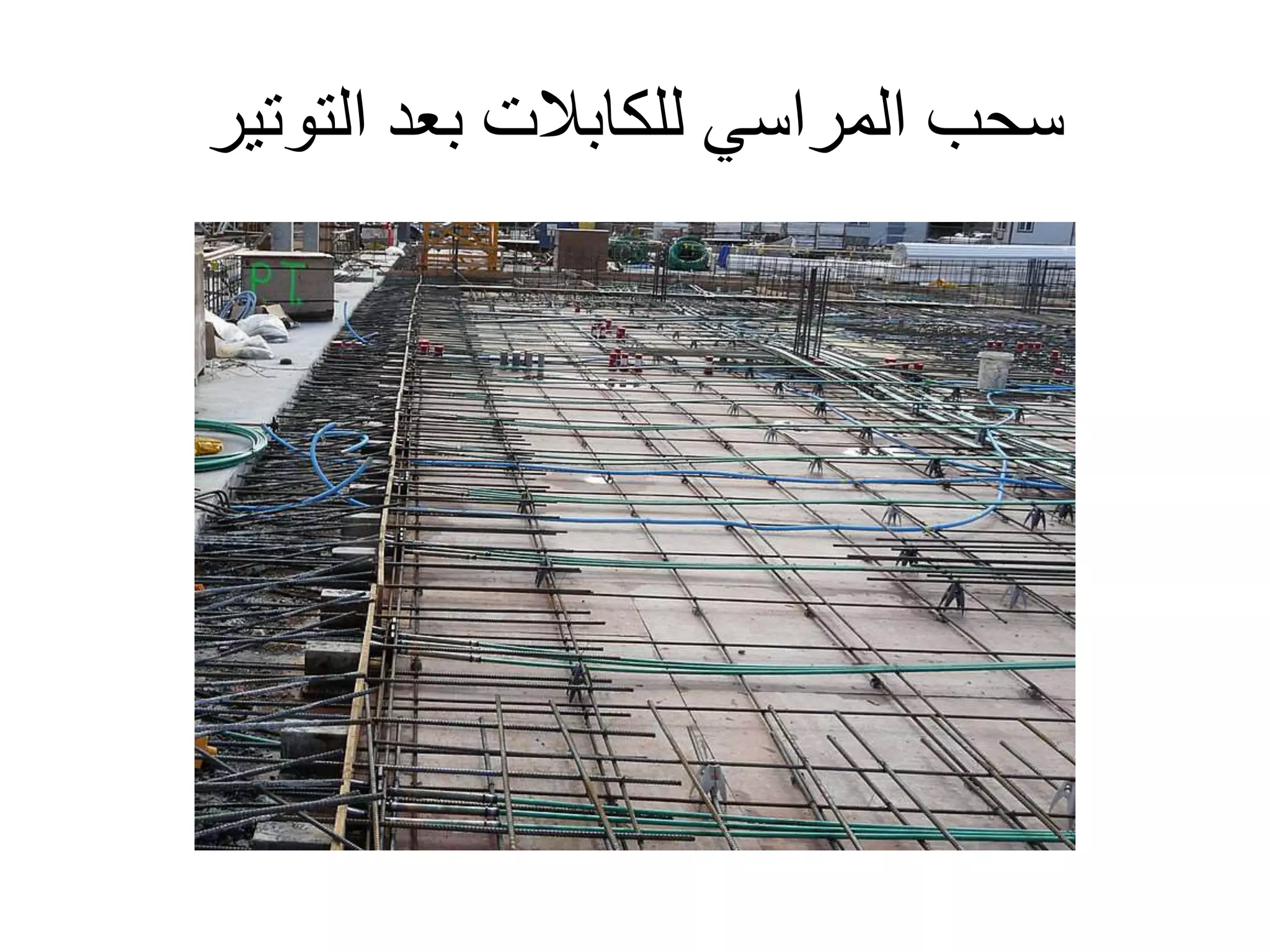 ‫التوتير‬ ‫بعد‬ ‫للكابالت‬ ‫المراسي‬ ‫سحب‬
 