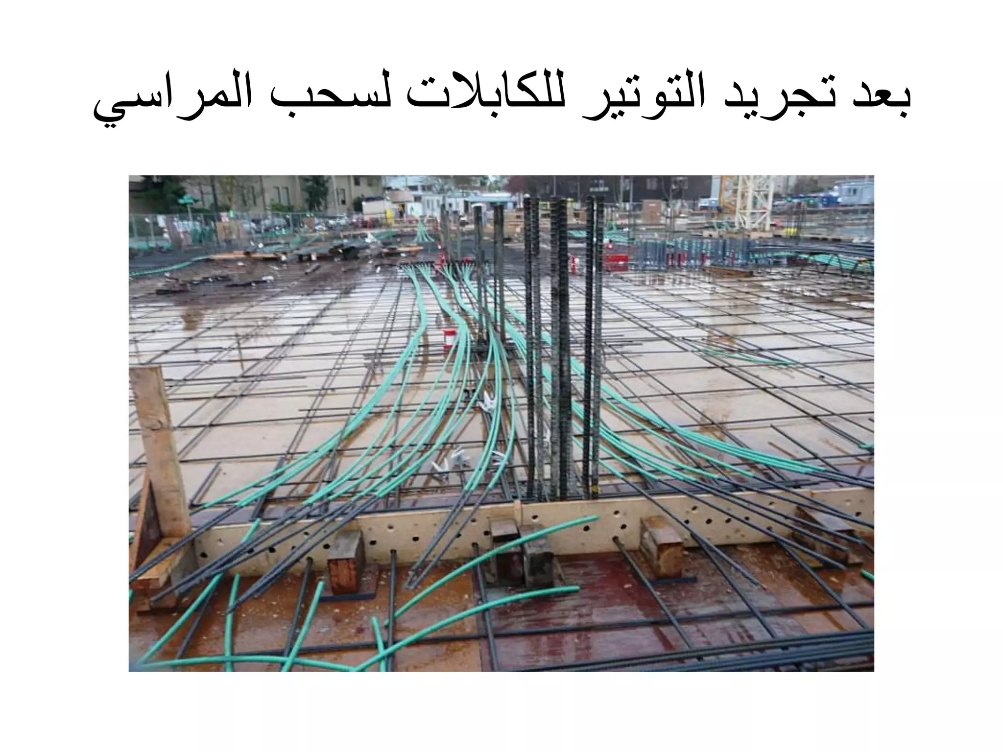 ‫ال‬ ‫لسحب‬ ‫للكابالت‬ ‫التوتير‬ ‫تجريد‬ ‫بعد‬‫مراسي‬
 