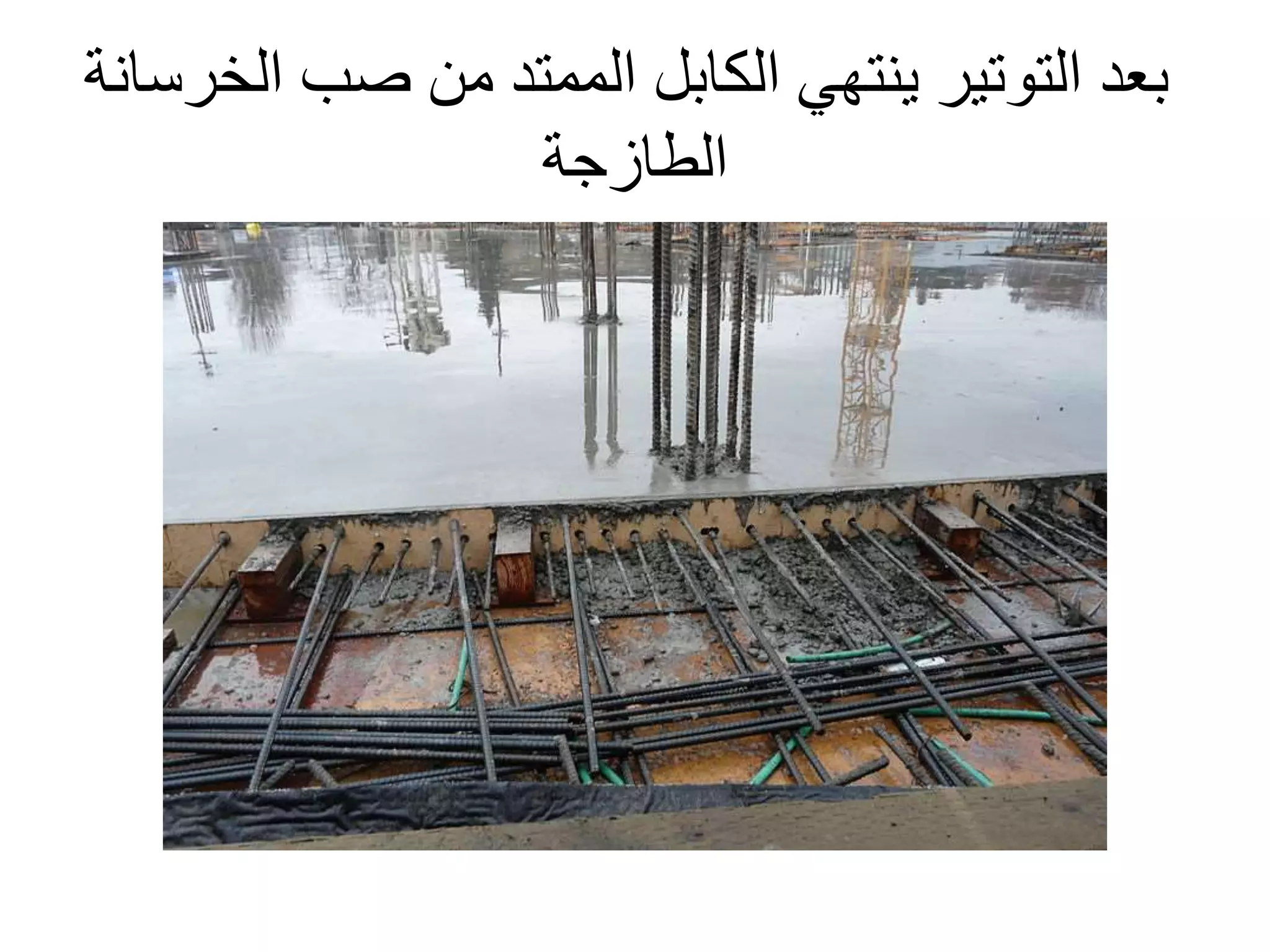‫ينتهي‬ ‫التوتير‬ ‫بعد‬‫الكابل‬‫ا‬ ‫صب‬ ‫من‬ ‫الممتد‬‫لخرسانة‬
‫الطازجة‬
 