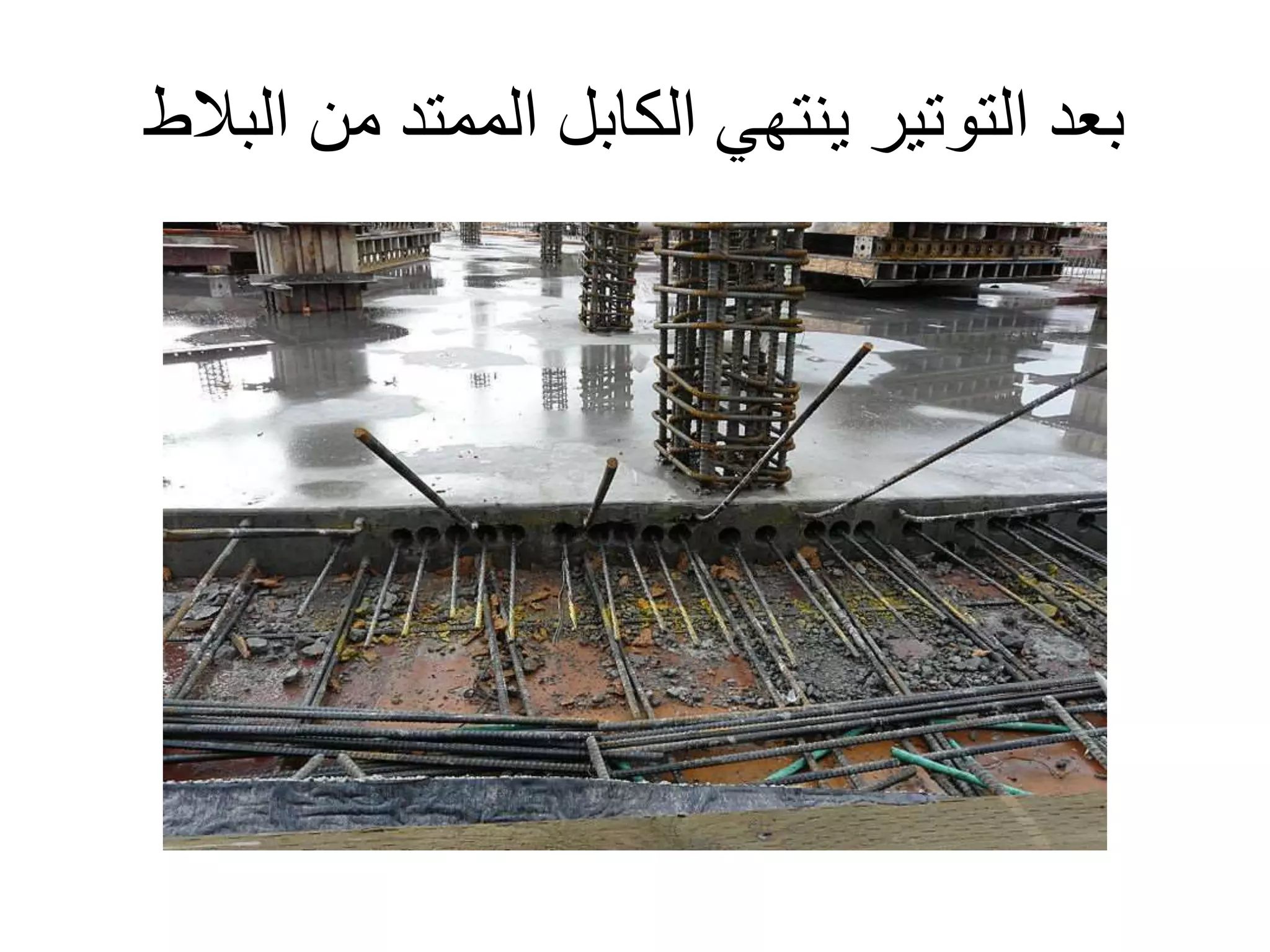 ‫ينتهي‬ ‫التوتير‬ ‫بعد‬‫الكابل‬‫ال‬ ‫من‬ ‫الممتد‬‫بالط‬
 