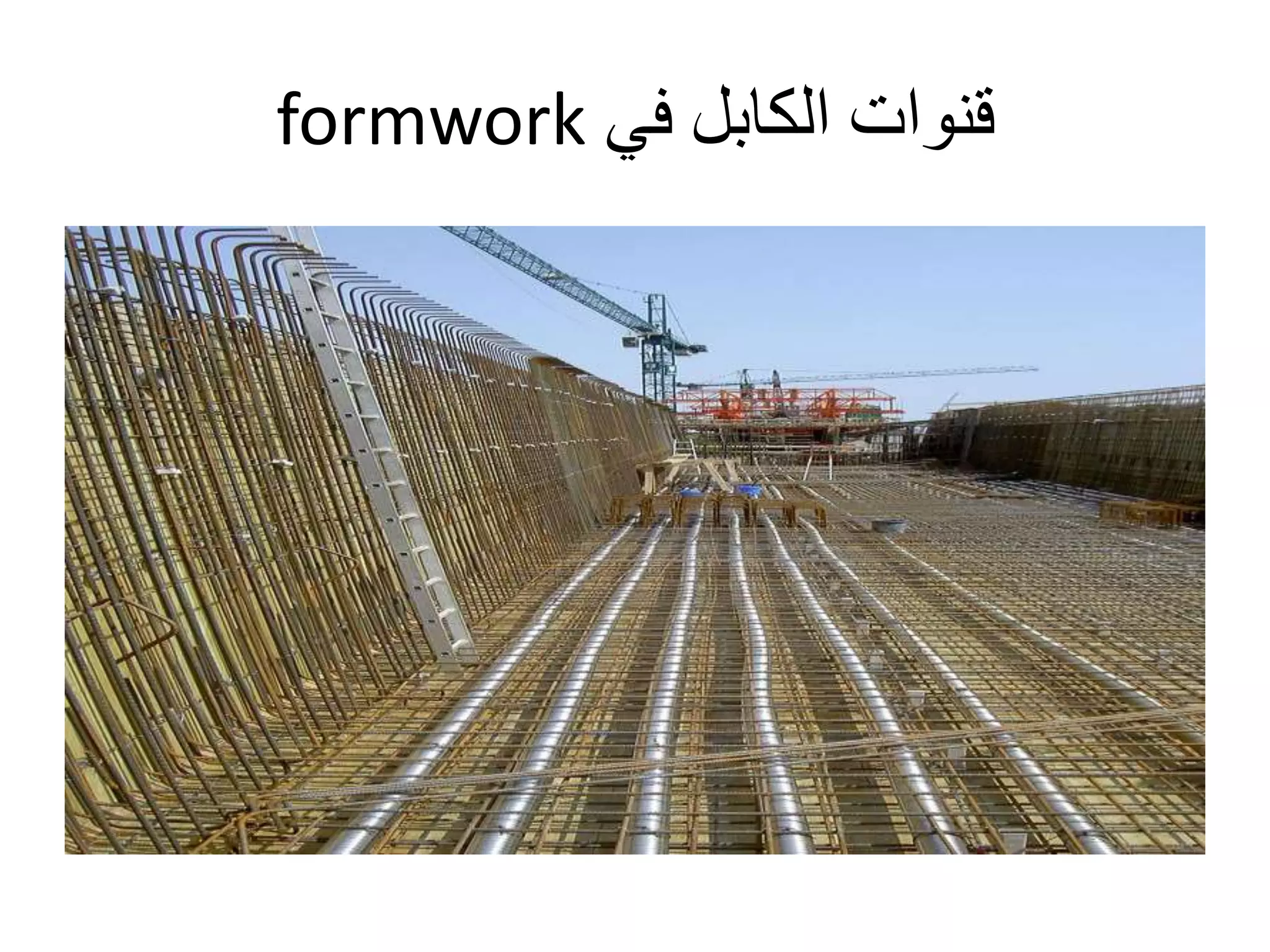 ‫قنوات‬‫الكابل‬‫في‬formwork
 