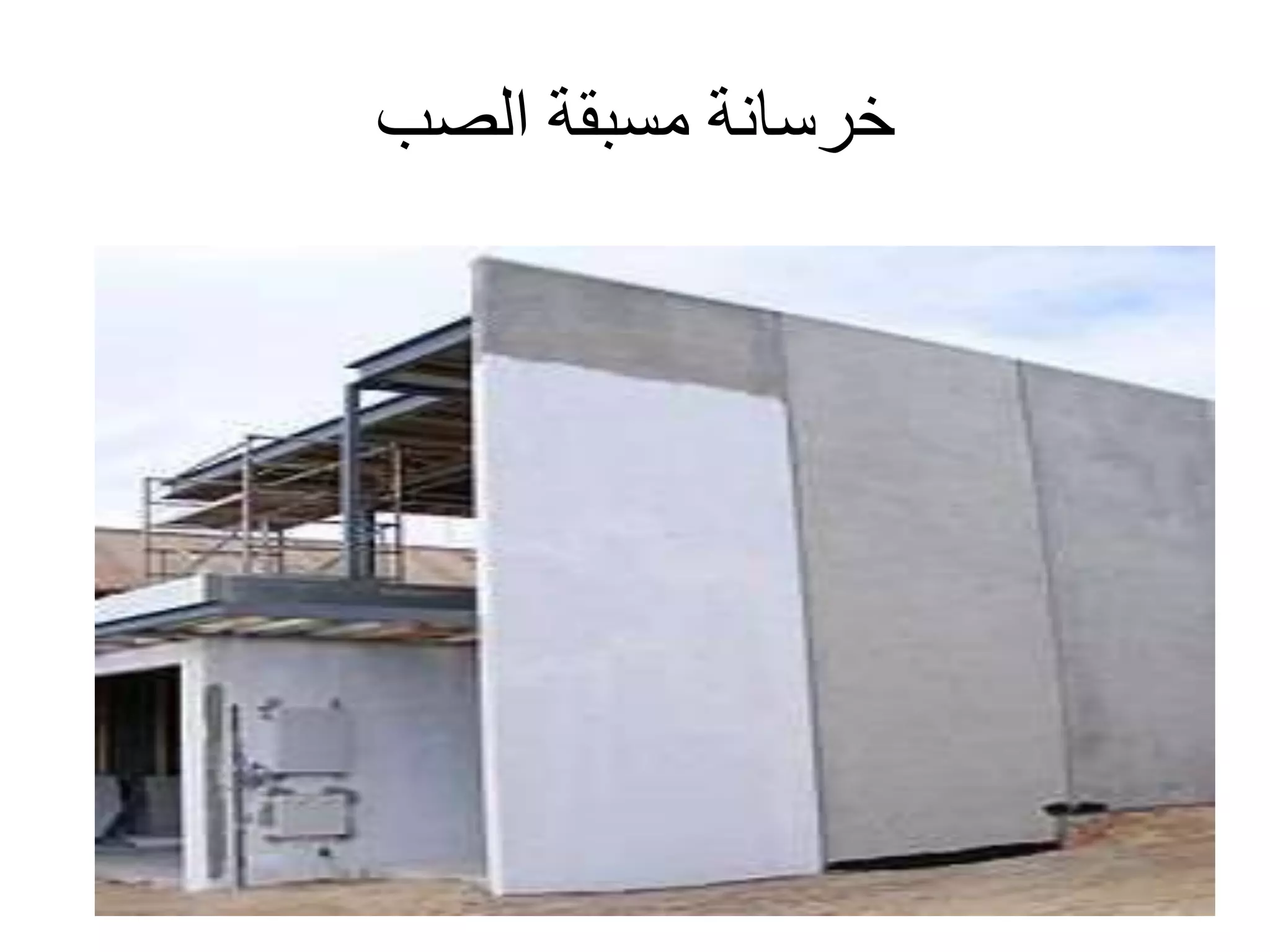 ‫الصب‬ ‫مسبقة‬ ‫خرسانة‬
 